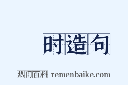 遌时造句是什么意思的图片